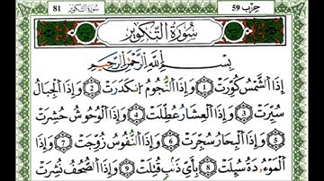 سورة التكوير - القارئ ياسين الجزائري - رواية ورش عن نافع
