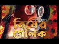 Bisher Golok 01 | Lyrical Release | বিষের গোলক ০১ । পৃথিবীর দূষণ অপরাজনীতি ও অসংগতি নিয়ে মৌলিক গান