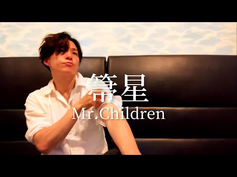 アラフォーおじさんがMr.Childrenの『箒星』を歌って光り続ける「箒星」