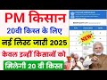 Pm किसान सम्मन निधि योजना की 20 किस्त जारी। किन-किन किसानों को मिलेगी और कब मिलेगी। जाने अभी वीडियो।