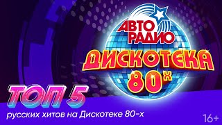 Топ-5 Русских Хитов Дискотеки 80-Х На Канале!