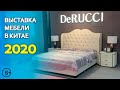 Выставка мебели в Китае 2020 CIFF