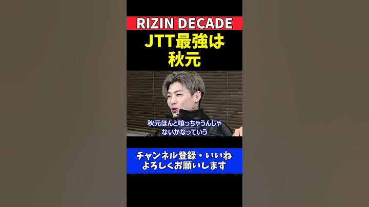 平本蓮 秋元強真はJTTで今一番強い18歳無敗格闘家の実力を絶賛【RIZIN DECADE】