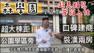 青埔｜森學園｜精美裝潢兩房｜玖都建設｜青埔國中旁｜青塘園旁｜皮箱入住｜1598萬｜有巢氏房屋｜永慶不動產｜小陳房地產夢想家0930-763-897