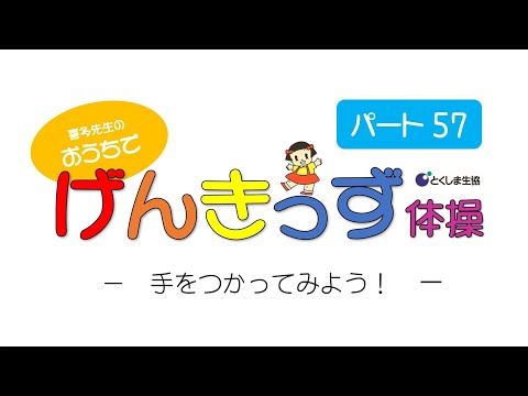 おうちでげんきっず体操Part57　～手をつかってみよう！～　音楽に合わせて