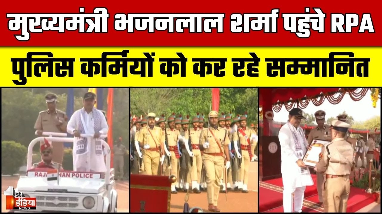 Rajasthan Police Foundation Day: CM Bhajanlal Sharma पहुंचे RPA, पुलिस कर्मियों को कर रहे सम्मानित
