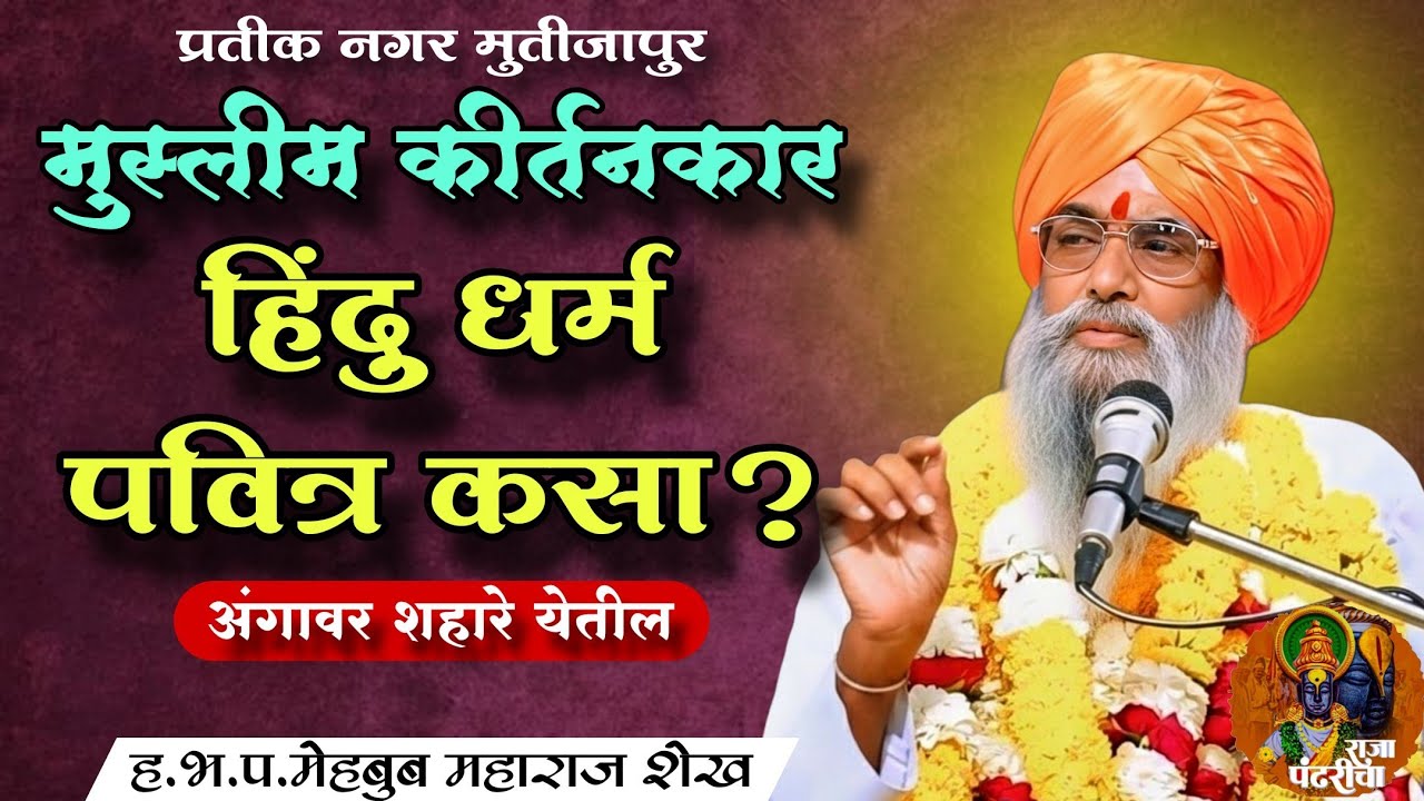 मुस्लीम कीर्तनकार,प्रतीक नगर मुर्तीजापुर येथील कीर्तन, मेहबूब महाराज शेख,हिंदु धर्म पवित्र कसा 