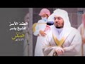 الع قد الآس ر لتلاوات الشيخ ياسر الدوسري تلاوات شهر صفر 1443هـ من الحرم المكي