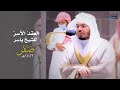 "العِقدُ الآسِرْ لتلاوات الشيخ ياسر الدوسري" | تلاوات شهر صفر 1443هـ من الحرم المكي