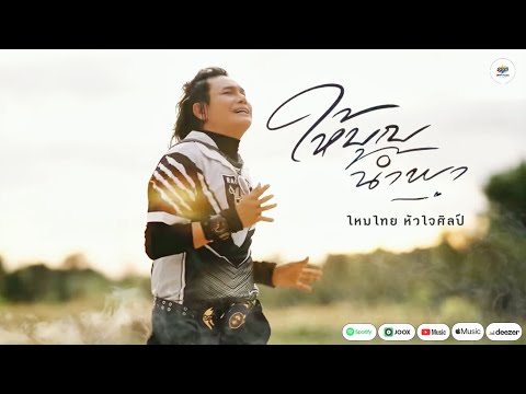 ให้บุญนำพา - ไหมไทย หัวใจศิลป์ [Music Audio]