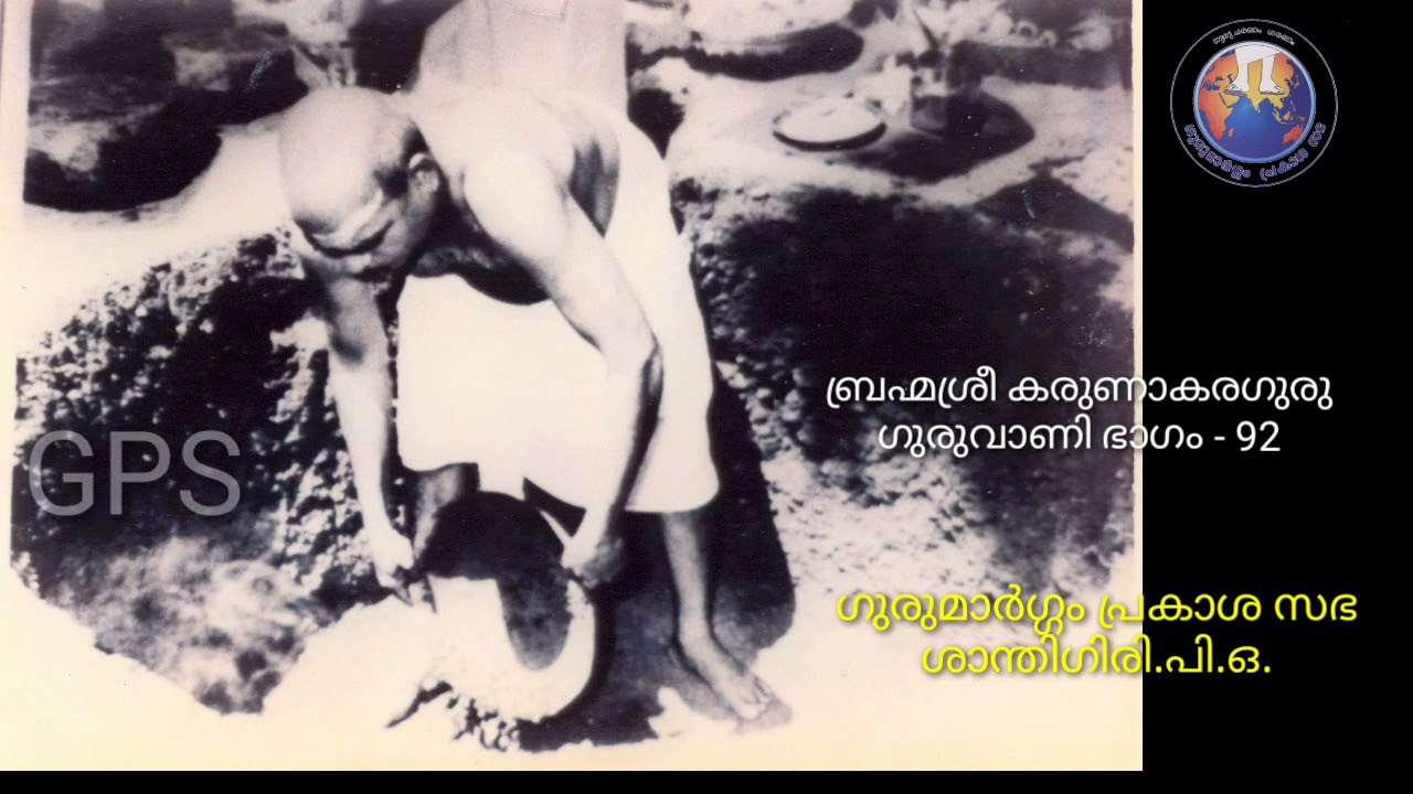 ബ്രഹ്മശ്രീ കരുണാകരഗുരു - ഗുരുവാണി ഭാഗം - 92 - ഗുരുമാർഗ്ഗം പ്രകാശ സഭ - ശാന്തിഗിരി - Santhigiri.P.O.
