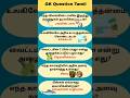Gk Question and Answer | Tamil quiz short #shorts #gk