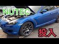 【NUTEC】エンジンオイルを交換しました【RX-8】