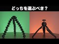 JOBY ゴリラポッド 1K vs ハンディーポッド どっちがいい？【人気のミニ三脚を徹底比較してみた】