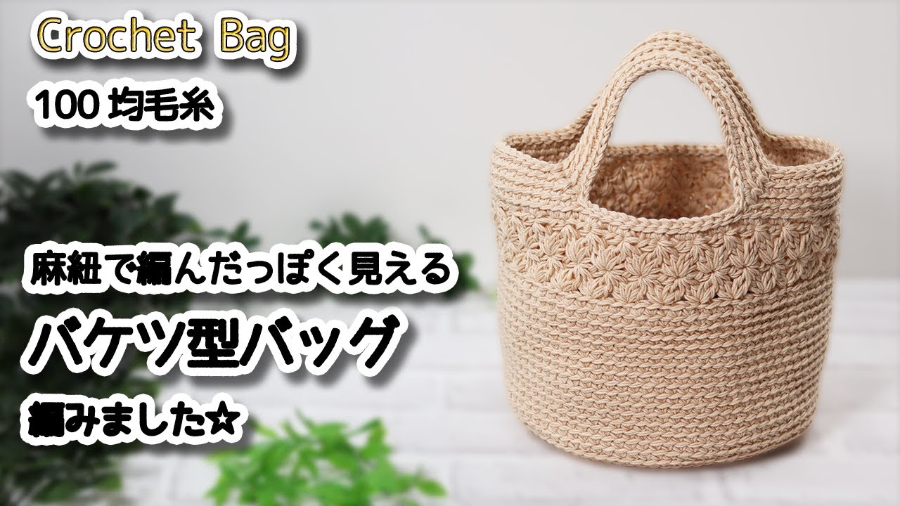 100均毛糸 麻紐で編んだっぽく見えるバケツ型バッグ編みました Crochet Bag かぎ針編みバッグ編み方 編み物 Youtube