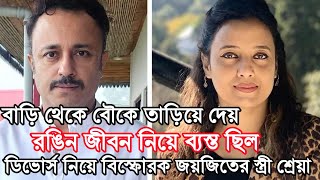 চরতর দষর করণ জযজৎক ডভরস দল,বসফরক শরয Joyjeet Sreya Banerjee Divorce