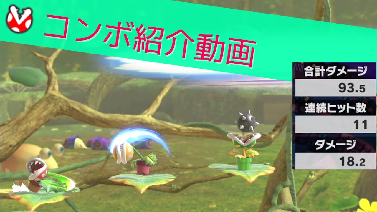 【字幕】下強反転空上シューリンガン【スマブラSP_パックンフラワー】