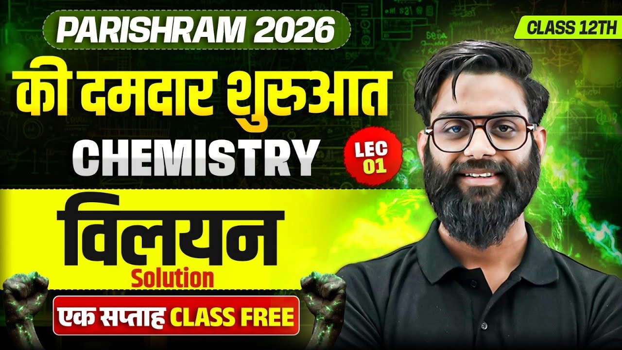 Class 12th Chemistry Chapter 01 | Solution (विलयन) | Lec - 1 | Parishram 2026