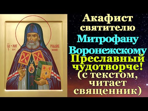 Акафист святителю Митрофану Воронежскому