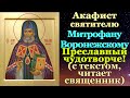 Акафист святителю Митрофану Воронежскому