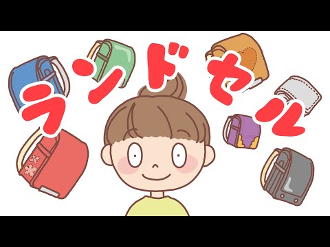 動く絵本 読み聞かせ ランドセル ランドセル選びが楽しくなる読み聞かせ絵本 Youtube