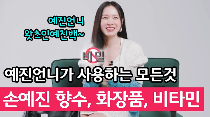 손예진 향수 화장품 비타민 보테가 가방까지 모두 공개한 손예진 향수 애정템 총정리