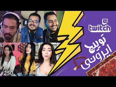 از دیس کردن شیما کاتوزیان توسط بیگزموگ تا پادکست لایو امیر ایزد توییچ ایرونی قسمت 250