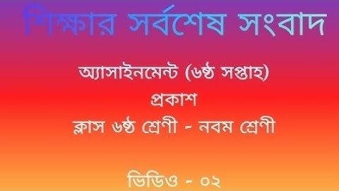 Assignment of 6th week for class 6 - 9 published. Video - 02