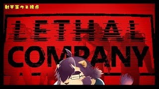 【Lethal Company】してん【射干玉ウヌ】