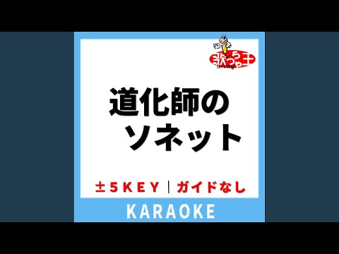 道化師のソネット(ガイド無しカラオケ) [原曲歌手:さだまさし]