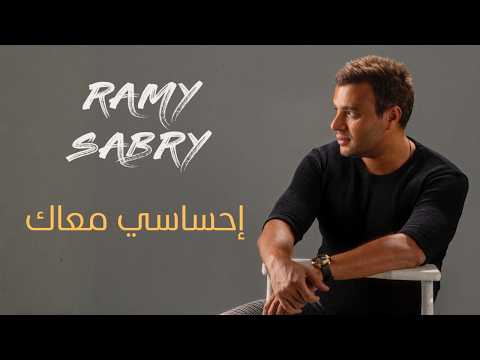    إحساسي معاك رامي صبري من فيلم الكلام على إيه