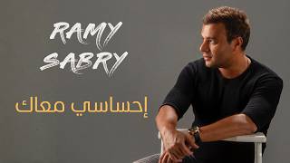 Ehsasy Maak - Ramy Sabry | إحساسي معاك - رامي صبري (من فيلم الكلام على إيه؟)
