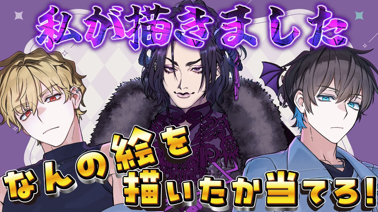 【突発企画】画伯が描いた絵を当てろ【梵人/ツナカン/無音】