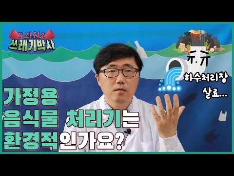 가정용 음식물 처리기는 환경적인가요? | 도와줘요 쓰레기박사