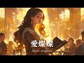 「愛燦燦 / 美空ひばり」をミュージカルアレンジしたら【AIカバー】