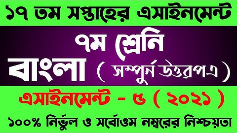 Class 7 Assignment 17th week || Assignment Class 7 Bangla || ৭ম শ্রেনির বাংলা এসাইনমেন্ট ১৭ সপ্তাহ
