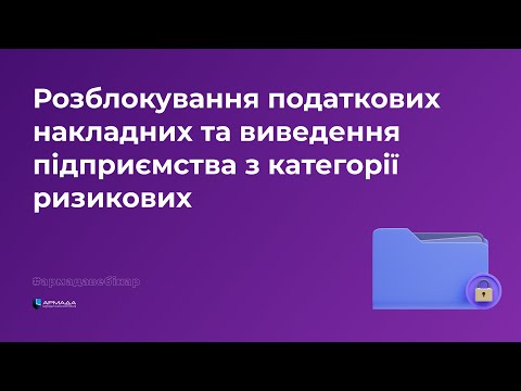Розблокування податкових накладних та виведення підприємства з категорії ризикових