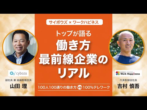 【大解剖！働き方最前線企業のリアル】トップが語る 100人100通りの働き方 VS 100％テレワーク