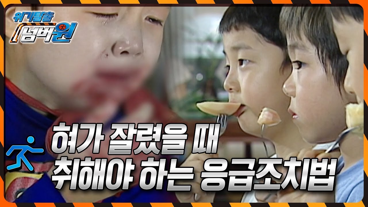 혀가 잘렸을 때 취해야 하는 응급조치법 [위기탈출 넘버원] | KBS 20100830 방송