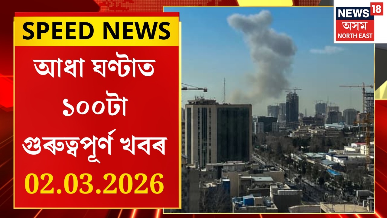 SPEED NEWS | খামেনেইৰ মৃত্যুৰ পিছতে ইজৰাইলৰ পাৰমাণৱিক অস্ত্ৰৰ ঘাটিত ইৰাণৰ ভয়ংকৰ আক্ৰমণ |