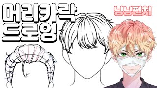 [ 인체 드로잉 ] 머리카락 그리기- 남자 머리  man hair drawing
