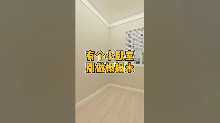 有個小卧室別做榻榻米。#卧室 #卧室設計 - 天天要聞