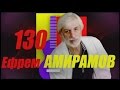 Ефрем Амирамов - Проект 130