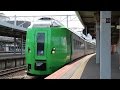 【函館駅】発車メロディ 旅立ちの鐘 + 789系 特急スーパー白鳥 発車 警笛付 / JR北海道