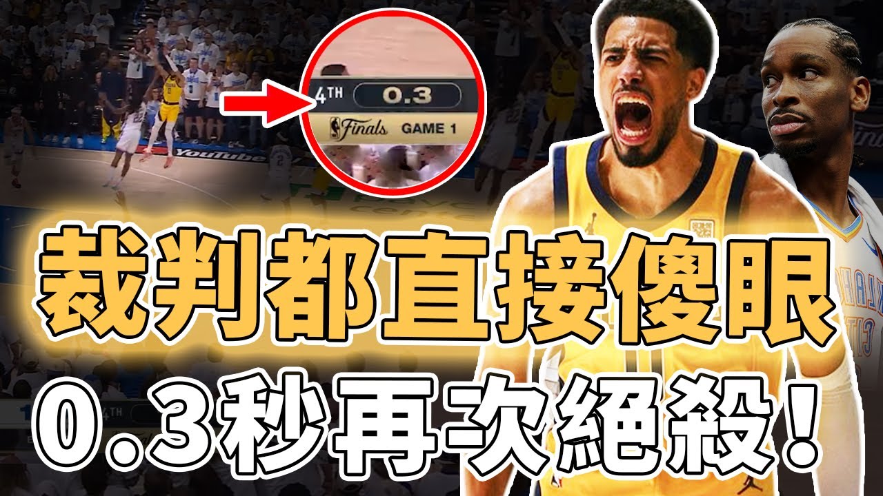 季後賽第4次絕殺！最後0.3秒強行進球的Tyrese Haliburton關鍵能力是否比想像中更強？末節完成15分大逆轉、高階數據已達到NBA歷史第一，Magic：本賽季最佳比賽｜澤北SG