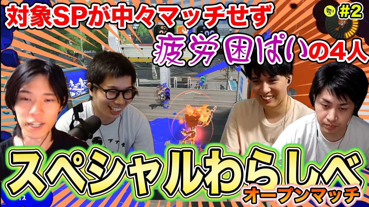 疲労困ぱいのカラマリ｜スペシャルわらしべマッチ #2【スプラトゥーン3】