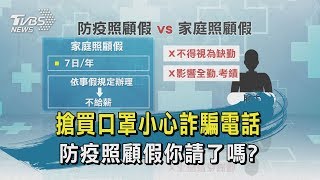【TVBS新聞精華】20200213 十點不一樣 搶買口罩小心詐騙電話 防疫照顧假你請了嗎?