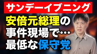 安倍元総理の事件現場で悪口言ってる日本保守党は最低だ【サンデーイブニング】
