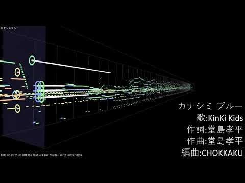 カナシミ ブルー / KinKi Kids 【Instrumental】【off vocal】【カラオケ】【DTM】