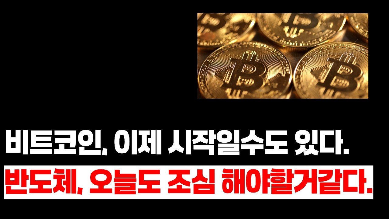 비트코인, 더 갈 수 있다! 반도체는 덜 갈 수 있다..